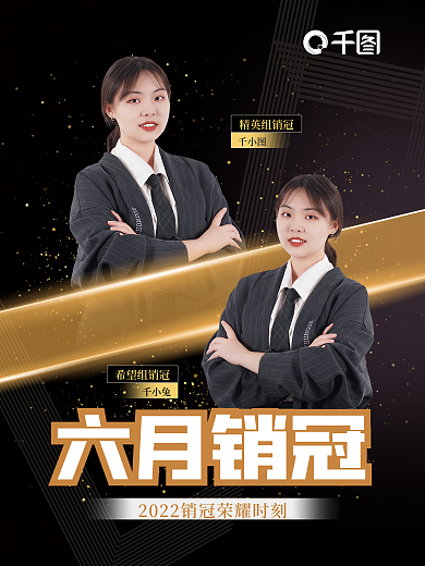 黑金企业六月销冠精英组销冠月度之星月份销冠海报