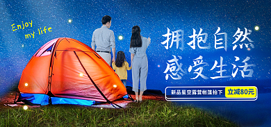 露营装备立减80元Enjoy户外帐篷星空海报