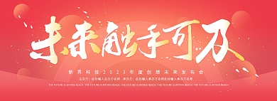 未来红色主办方banner发布会展板