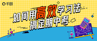 教育培训高效搞定期中考学习微信图