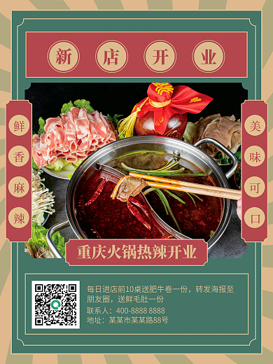 民国风火锅联系人地址开业海报