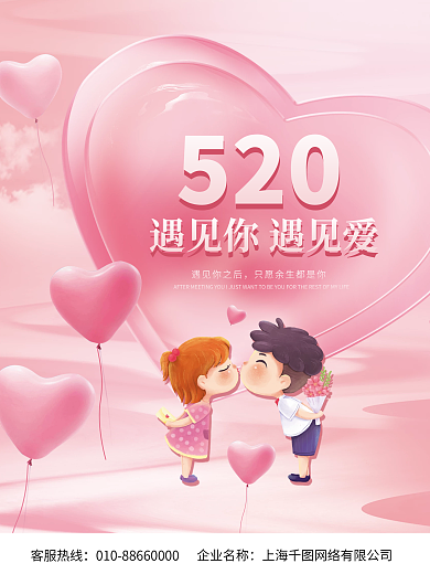 创意唯美客服热线企业名称海报粉色桃心气球素材