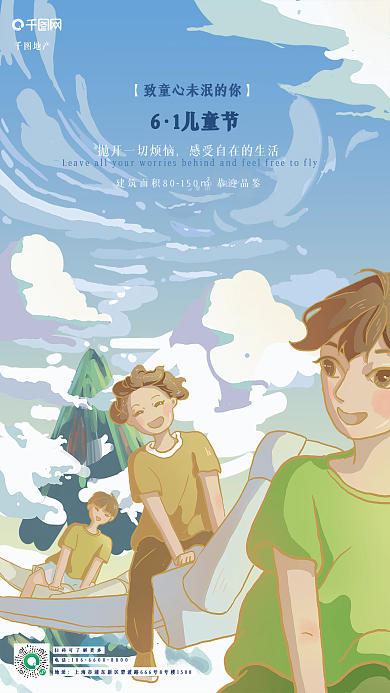 61儿童节1儿童节地产海报
