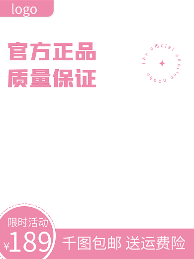 粉色电商限时活动189直通车