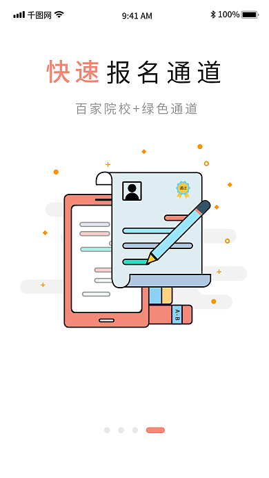 高考教育报名通道100报考app引导页ui