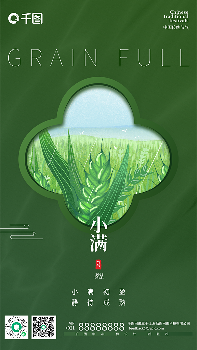 中国传统二十四节气VIP021麦子手机海报