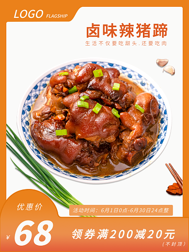 猪蹄美食卤味辣猪蹄活动时间简约风促销食品主图