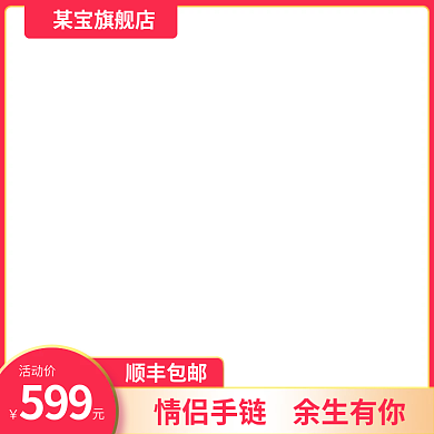 拼多多淘宝顺丰包邮某宝旗舰店京东主图