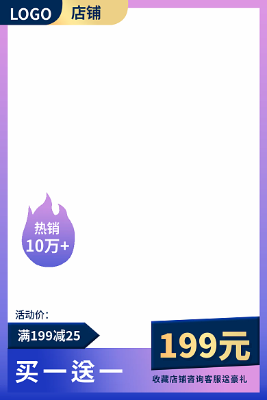 淘宝框买一送一10万主图直通车大促销