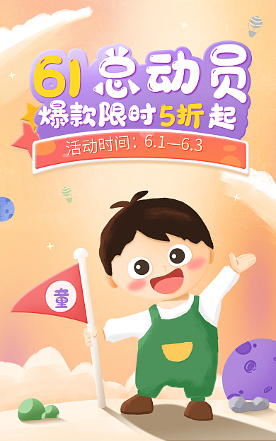 可爱插画爆款限时61促销海报banner