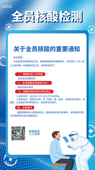 蓝色疫情疫情防控人人有责检测公益海报