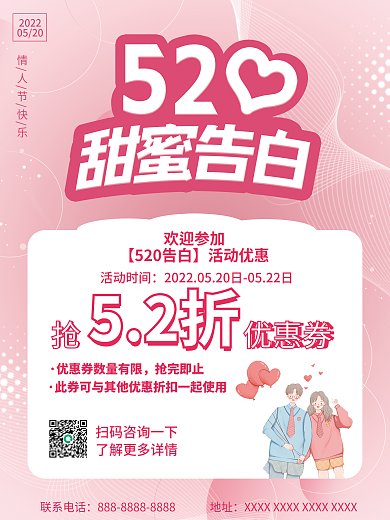 粉色520甜蜜告白季促销营销海报