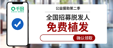 公众号封面免费植发发人免费植发banner