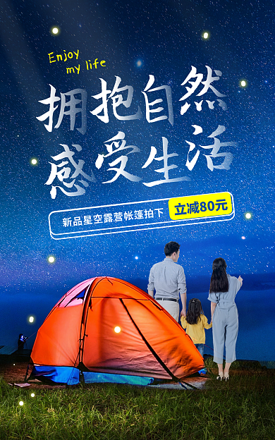 露营装备Enjoy立减80元户外帐篷星空海报