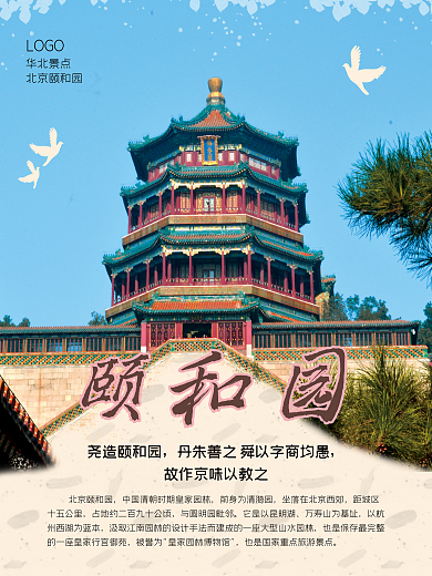 北京颐和园华北景点旅游