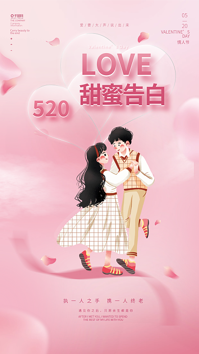 粉色浪漫520甜蜜告白情人节告白季节日海报