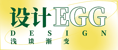 简约清新浅谈渐变EGG绕线字体镂空字排版封面