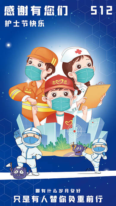 512护士节感恩有您为我们负重前行卡通蓝