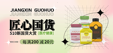 电商banner匠心国货医疗保健国货大赏