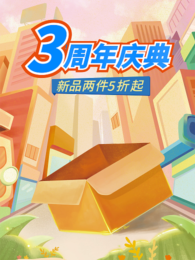 促销活动周年庆典庆电商海报