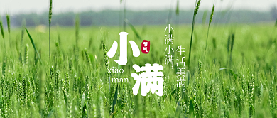 二十四节气小满xiaoman