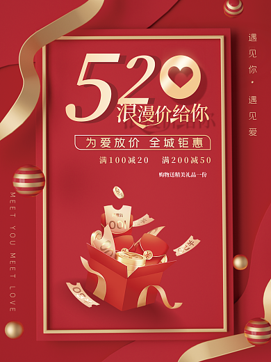 红色喜庆遇见你遇见爱浪漫价给你节日促销海报