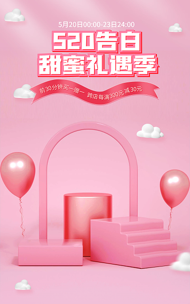 电商520520告白甜蜜礼遇季表白节气球粉色情人节海报