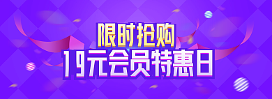 限时抢购限时抢购19日活动banner展板