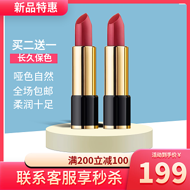 化妆品口红买二送一长久保色主图钻展