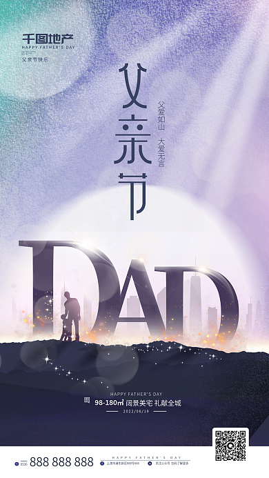 简约风地产父亲节快乐剪影地产借势海报