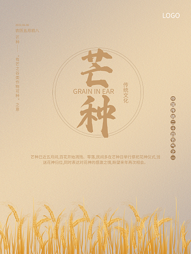 创意简约LOGO芒种海报