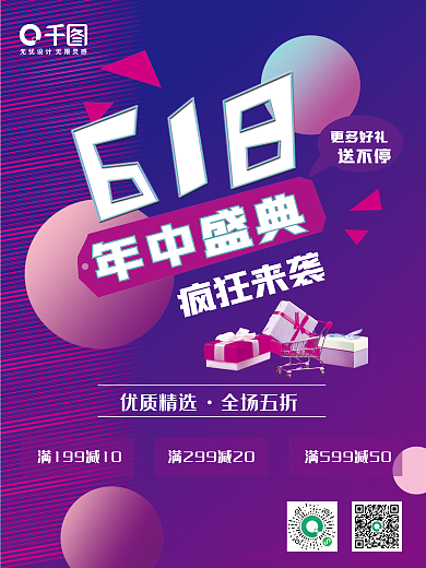 618年中更多好礼送不停海报