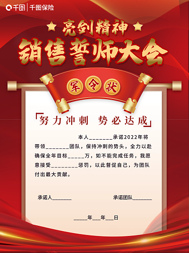 保险销售承诺人承诺团队会海报