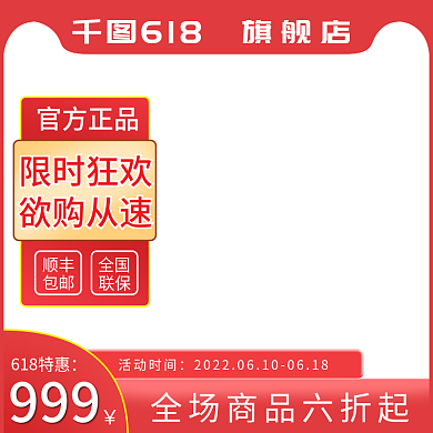 淘宝618红色大促主图直通车