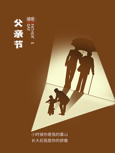 父亲节温暖父亲节感恩简约海报