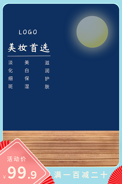 中国风直通车淡化细斑美白保湿商业图