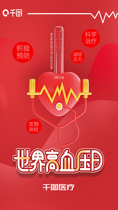 简约世界医疗5月17日医疗健康宣传海报