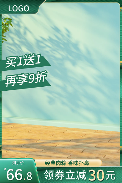 简约绿色买1送1再享9折粽子主图车图
