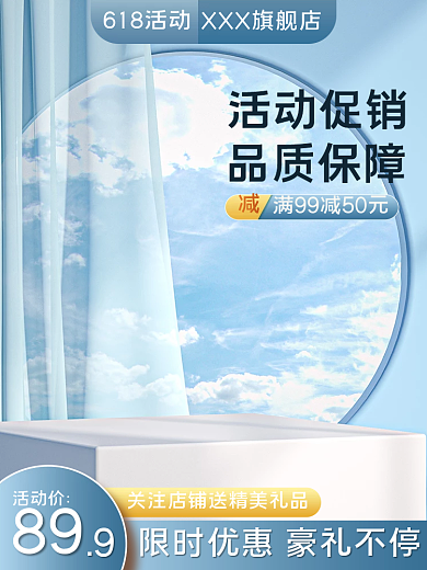 电商618618活动活动促销主图美妆洗护直通车