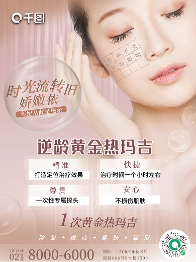 医美产品精准快捷宣传海报