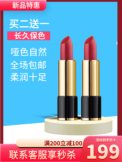 化妆品口红买二送一长久保色主图钻展