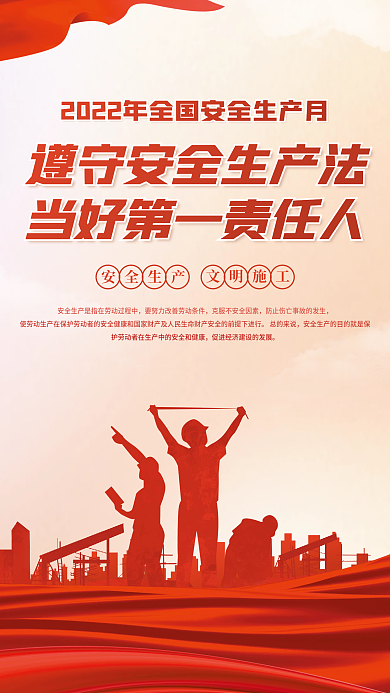 2022党建文明施工安全生产月海报