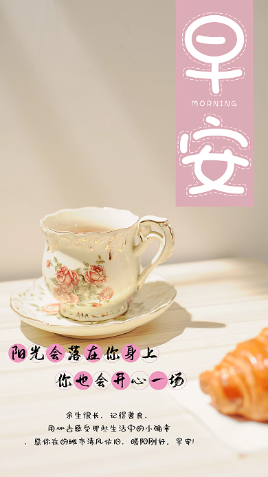 早安日签早安余生很长励志海报
