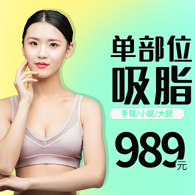 医美主图单部位吸脂单部分吸脂