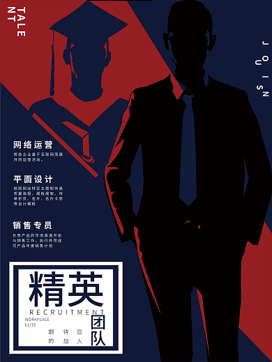 剪影团队精英招聘海报