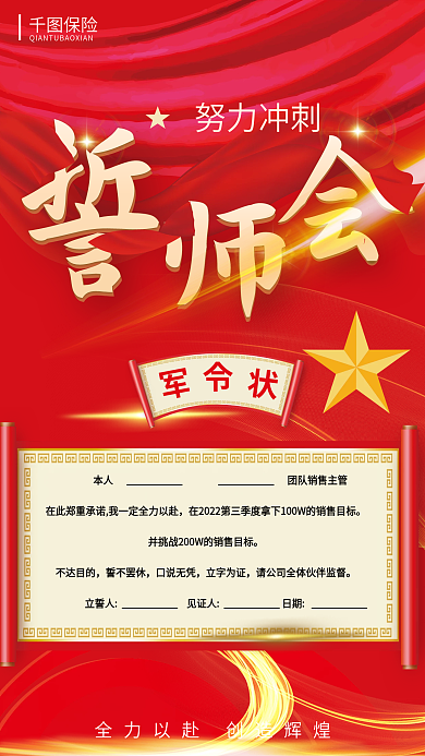 保险销售任务誓师会海报军令状海报