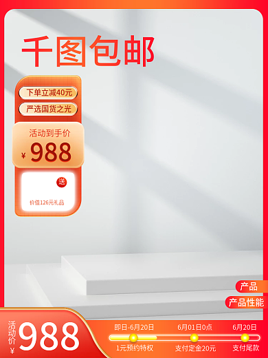 预售主图产品产品性能展示台主图简约