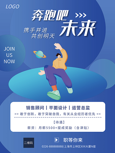 奔跑吧蓝色渐变简约卡通风企业招聘海报