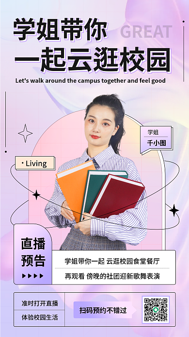 校园活动学姐预告直播海报