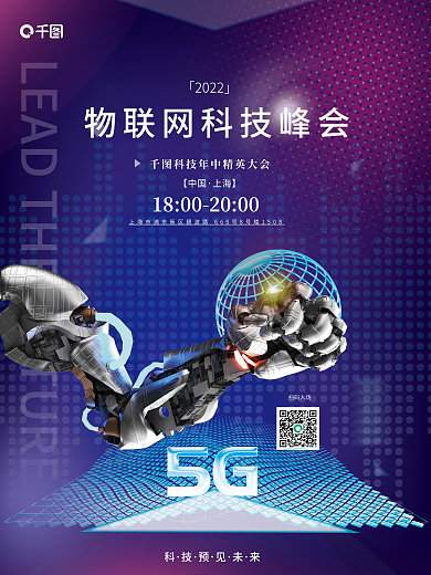 公司企业5g扫码入场【中国峰会展会活动海报